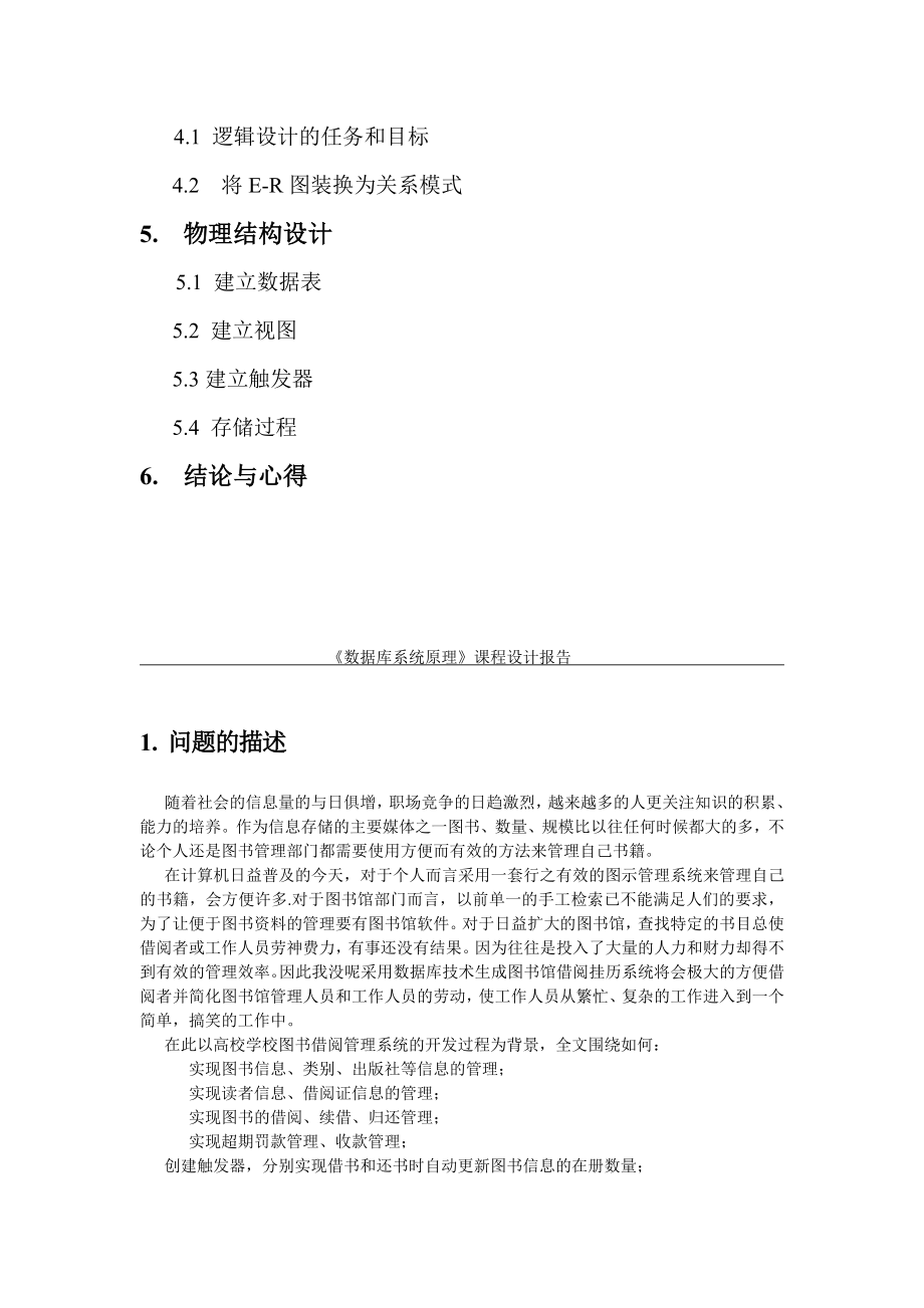 SQL数据库课程设计学校图书借阅管理系统.doc_第2页