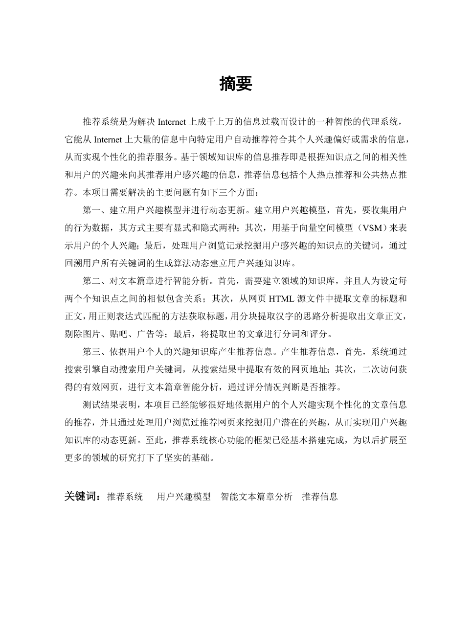 基于领域知识库的信息推荐系统智能文本篇章分析.doc_第2页