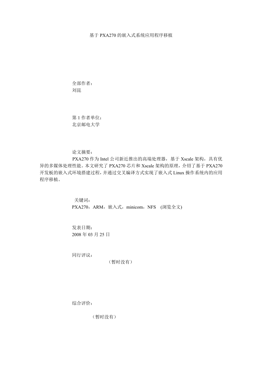 基于PXA270的嵌入式系统应用程序移植.doc_第1页