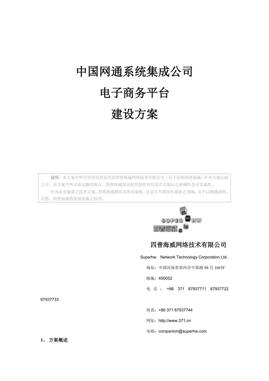 CNC电子商务平台建设方案.doc_第1页