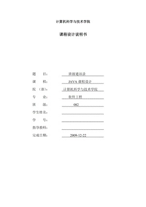 java课程设计说明书班级通讯录.doc