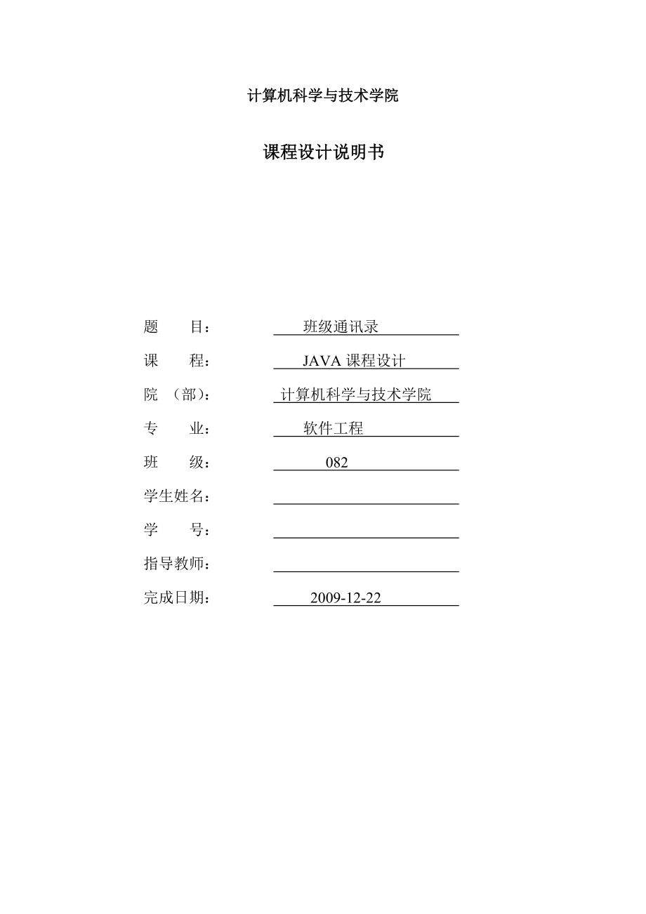 java课程设计说明书班级通讯录.doc_第1页