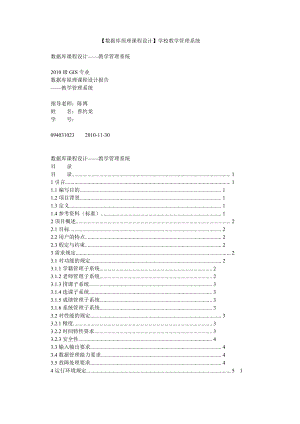 【数据库原理课程设计】学校教学管理系统.doc