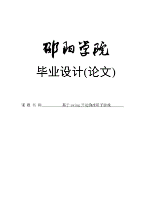 基于swing开发的推箱子游戏的设计与实现.doc