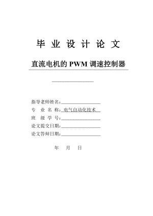 直流电机的PWM调速控制器—毕业设计论文.doc