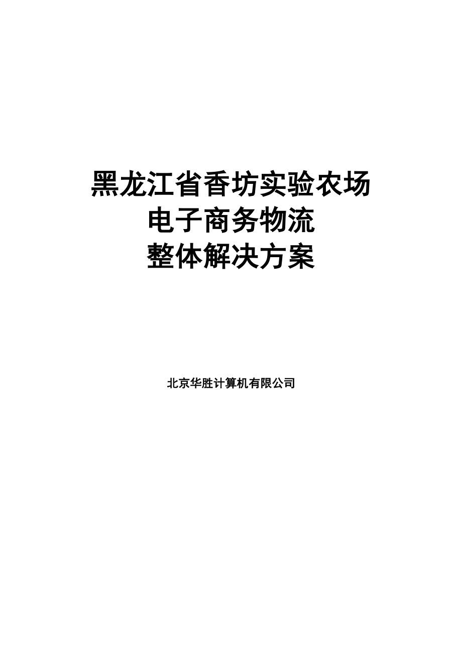 黑龙江省香坊试验农场电子商务物流整体解决方案.doc_第1页