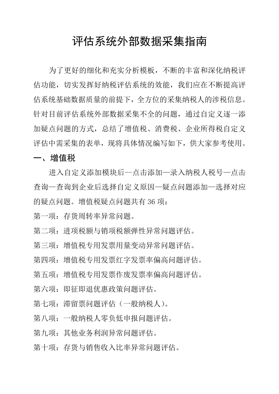 评估系统外部数据采集指南.doc_第1页