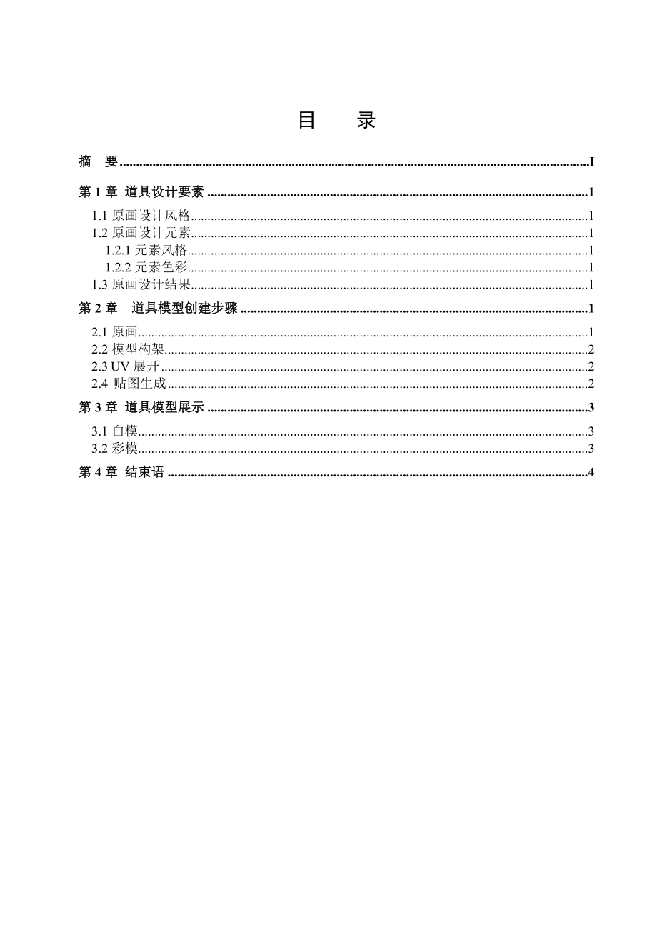 使用3DMAX进行道具制作.doc_第2页