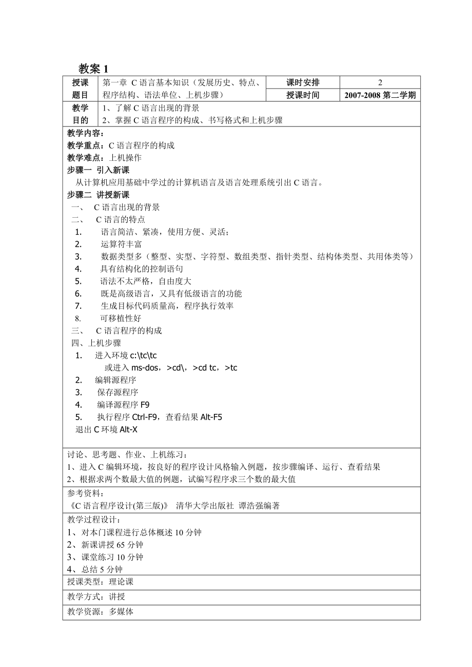 C语言程序设计教案.doc_第2页