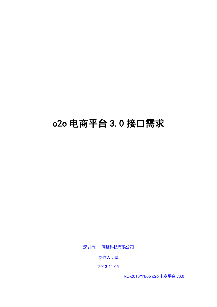 o2o电商平台手机客户端接口需求.doc_第1页