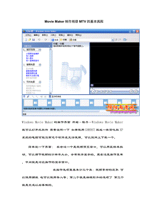 Movie Maker制作相册MTV的基本流程.doc