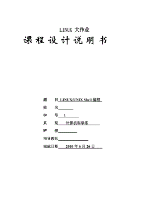 linux大作业课程设计说明书linux unix shell脚本编程.doc