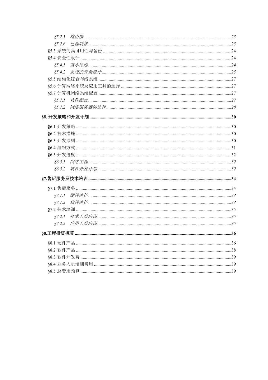 恒运集团计算机网络信息系统方案建议书.doc_第2页