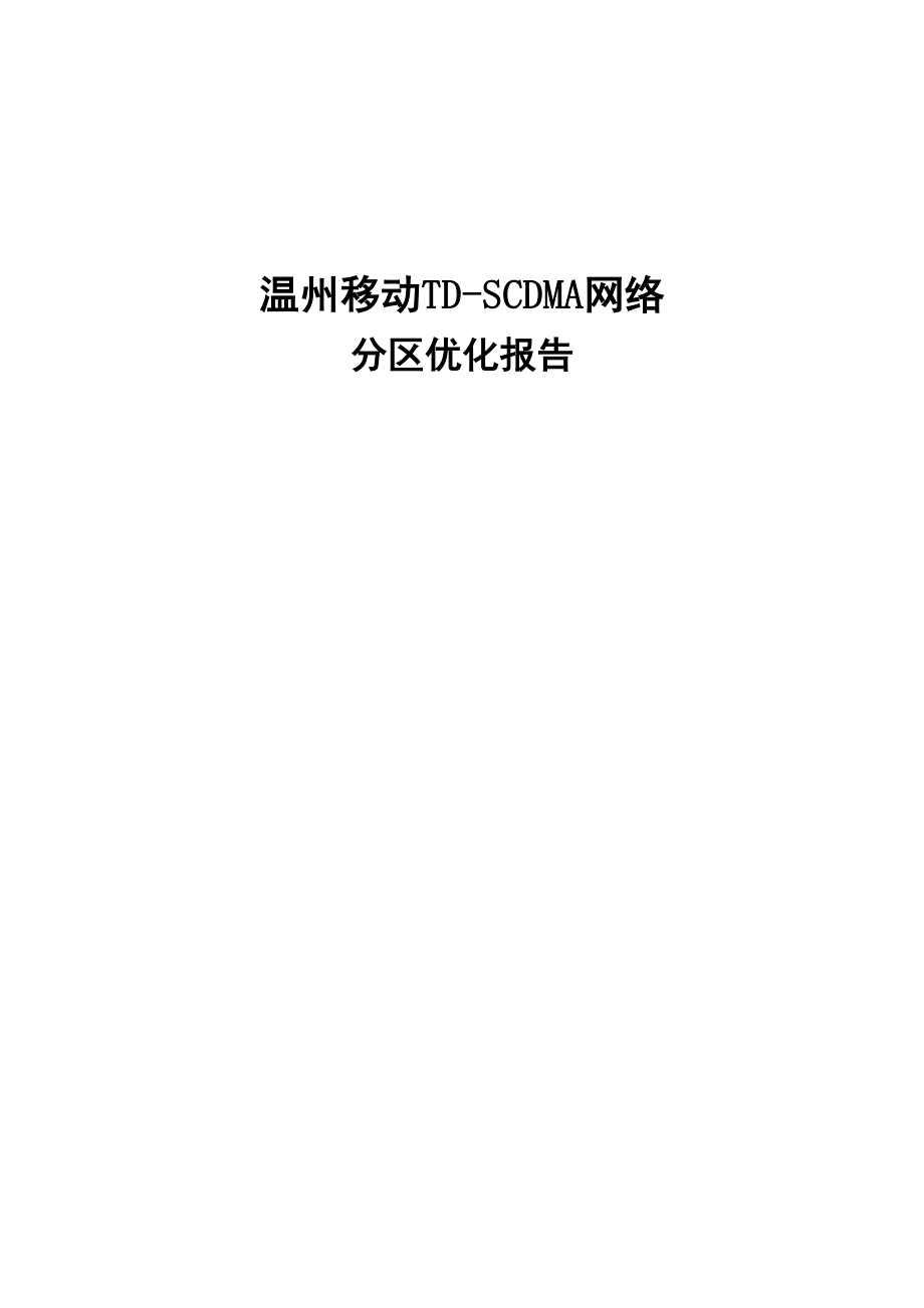 温州移动TDSCDMA网络分区优化报告.doc_第1页