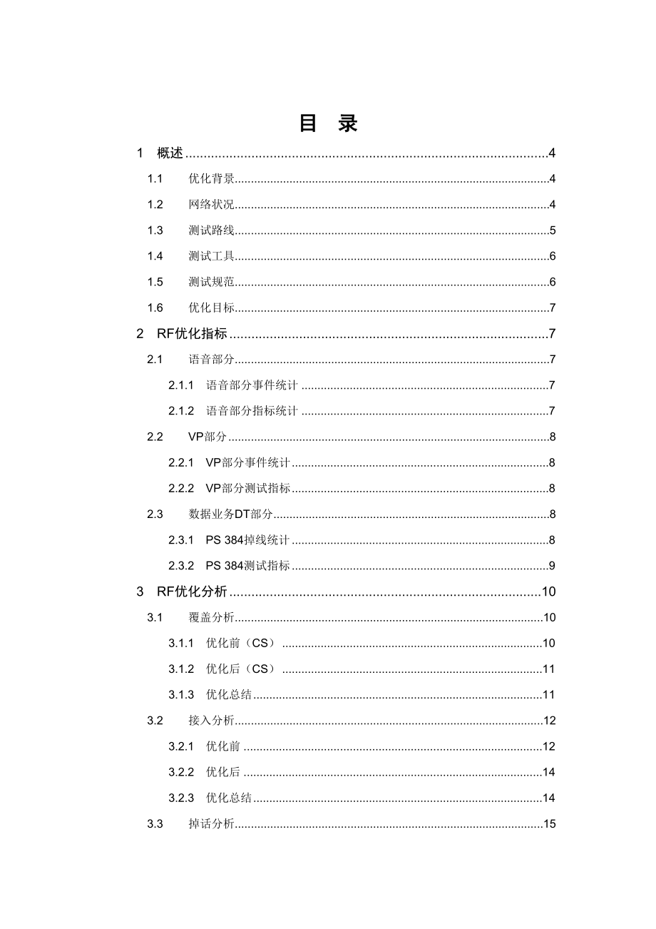 温州移动TDSCDMA网络分区优化报告.doc_第2页