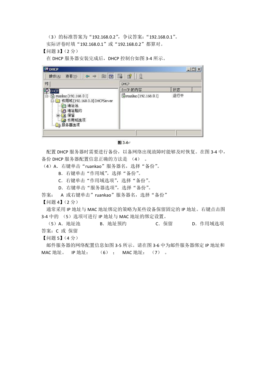 [计算机硬件及网络]软考网工案例题——windows2003服务器配置真题17.doc_第3页