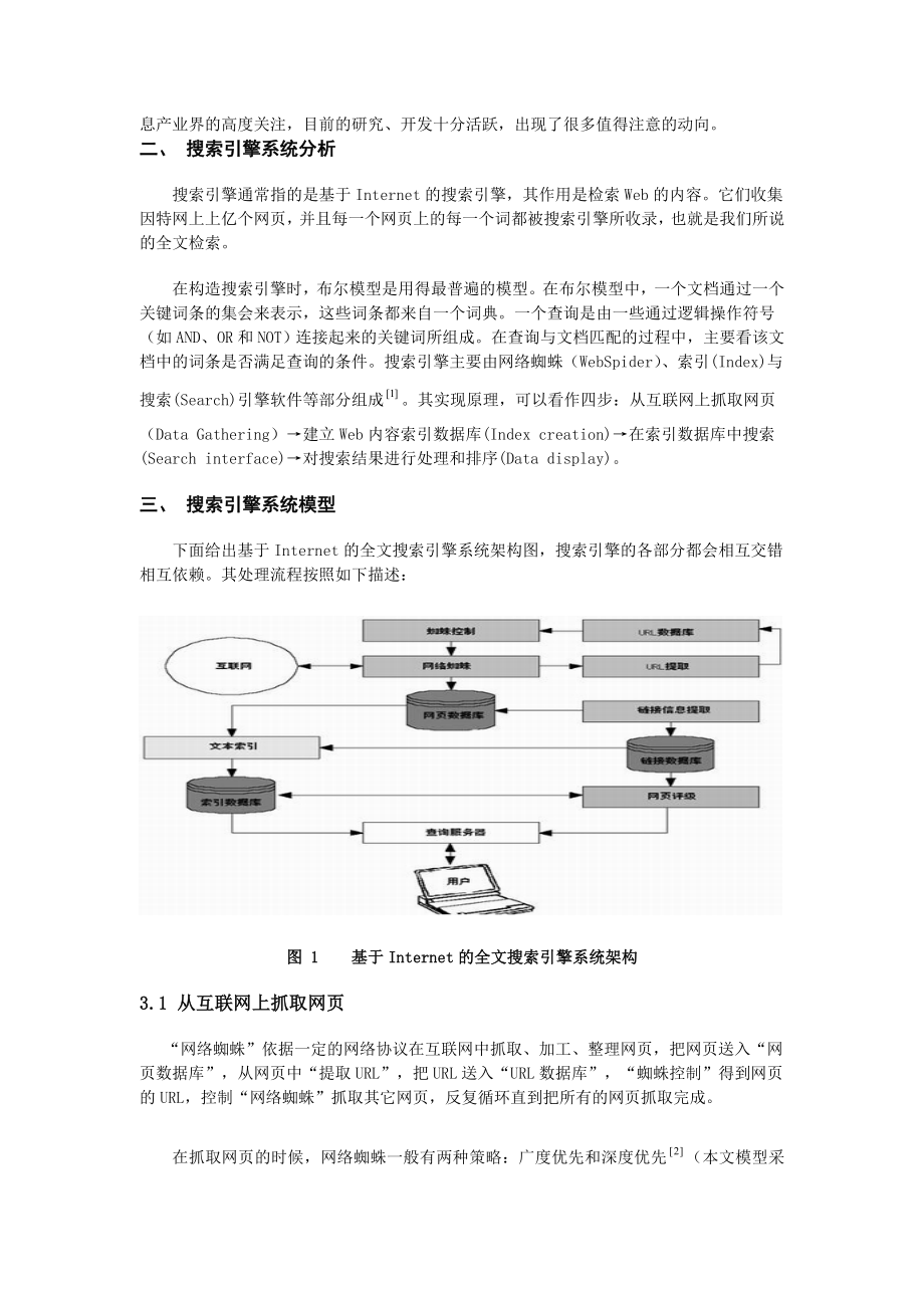 基于Internet的全文搜索引擎的模型设计 毕业论文.doc_第3页