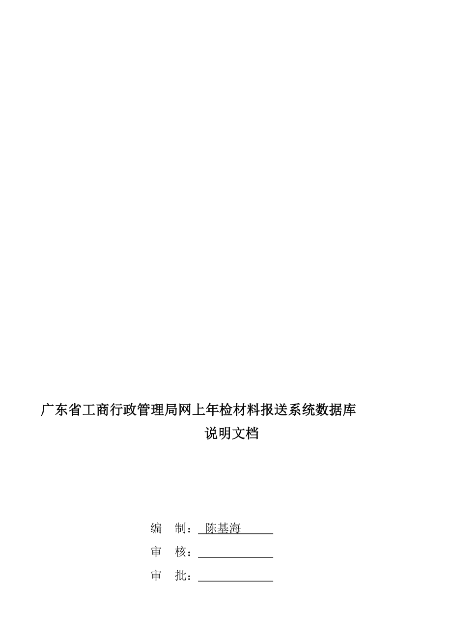 广东省工商行政管理局网上检材料报送系统数据库.doc_第1页