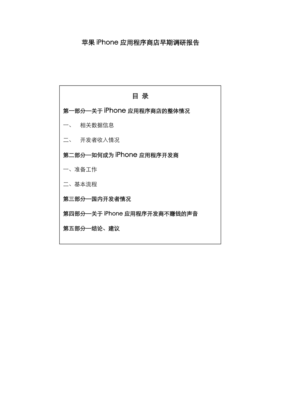 苹果IPHONE应用程序商店早期调研报告.doc_第1页