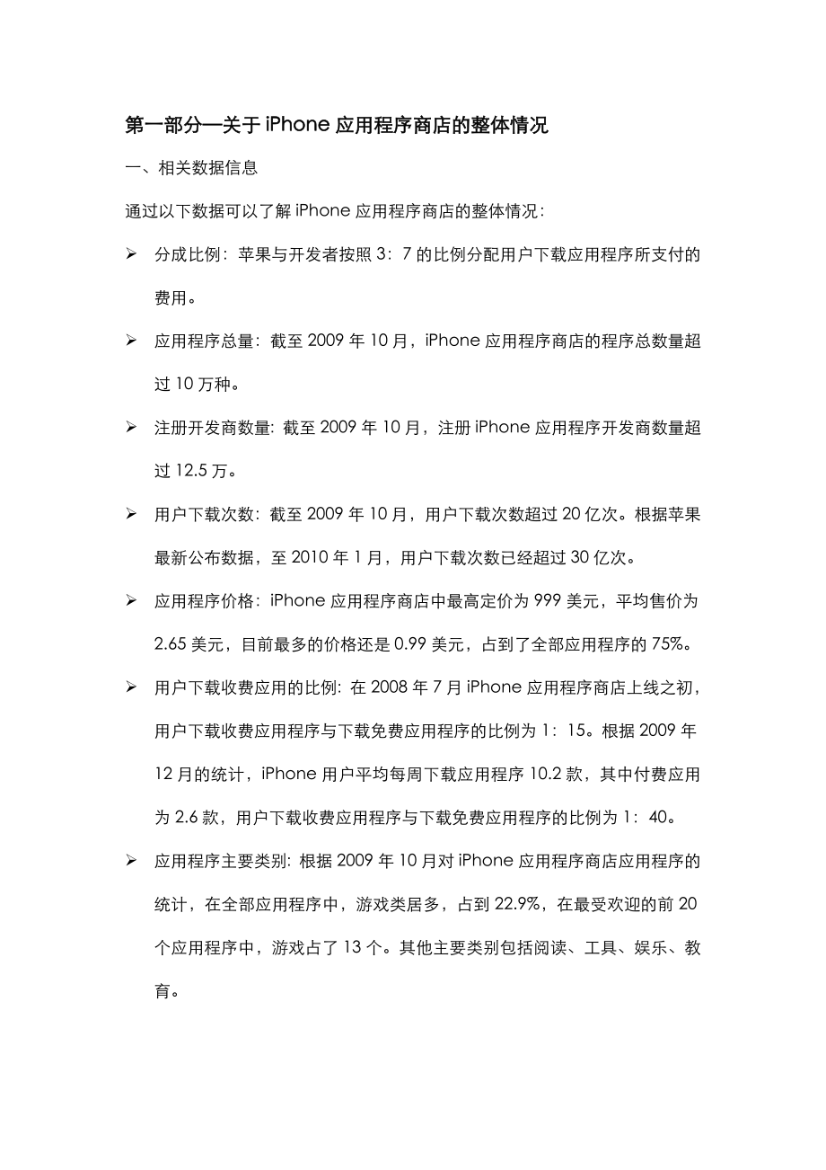 苹果IPHONE应用程序商店早期调研报告.doc_第2页