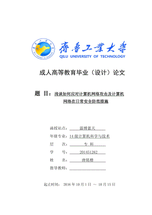 论文—《浅谈如何应对计算机网络攻击及计算机网络在日常安全防范措施》 .doc