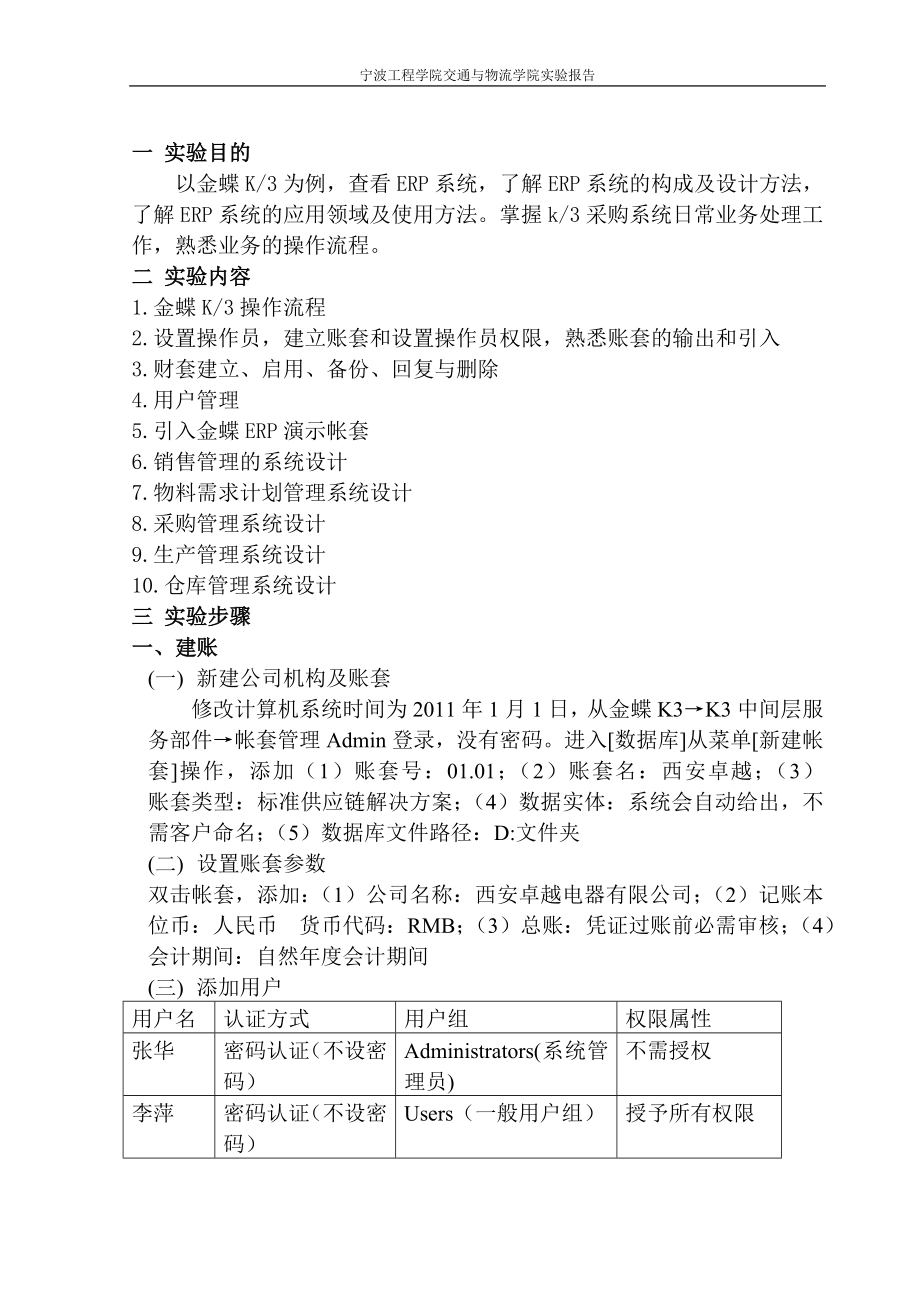 金蝶k3供应链实验报告.doc_第1页