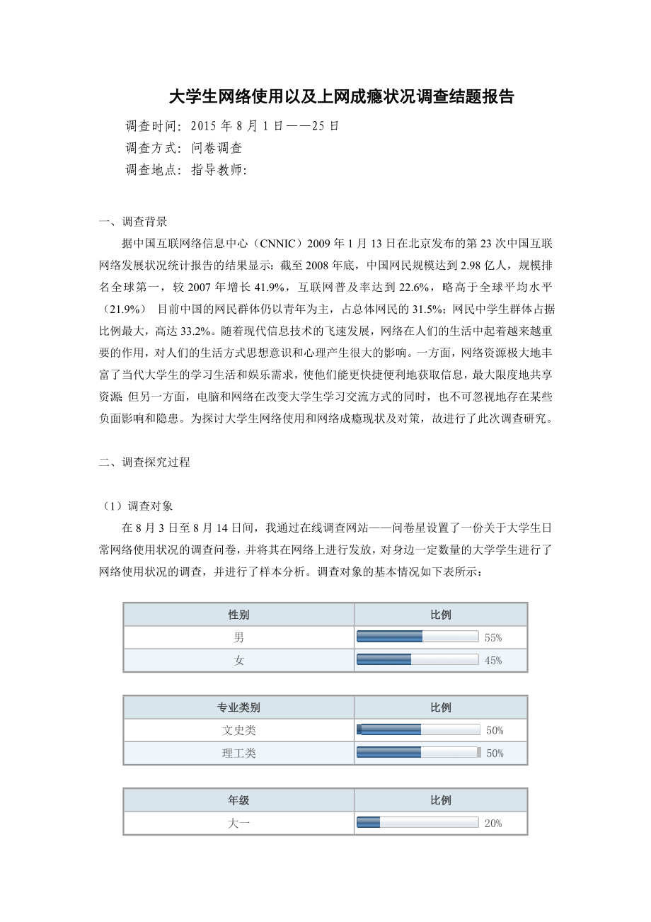 大学生网络使用以及上网成瘾状况调查论文.doc_第1页