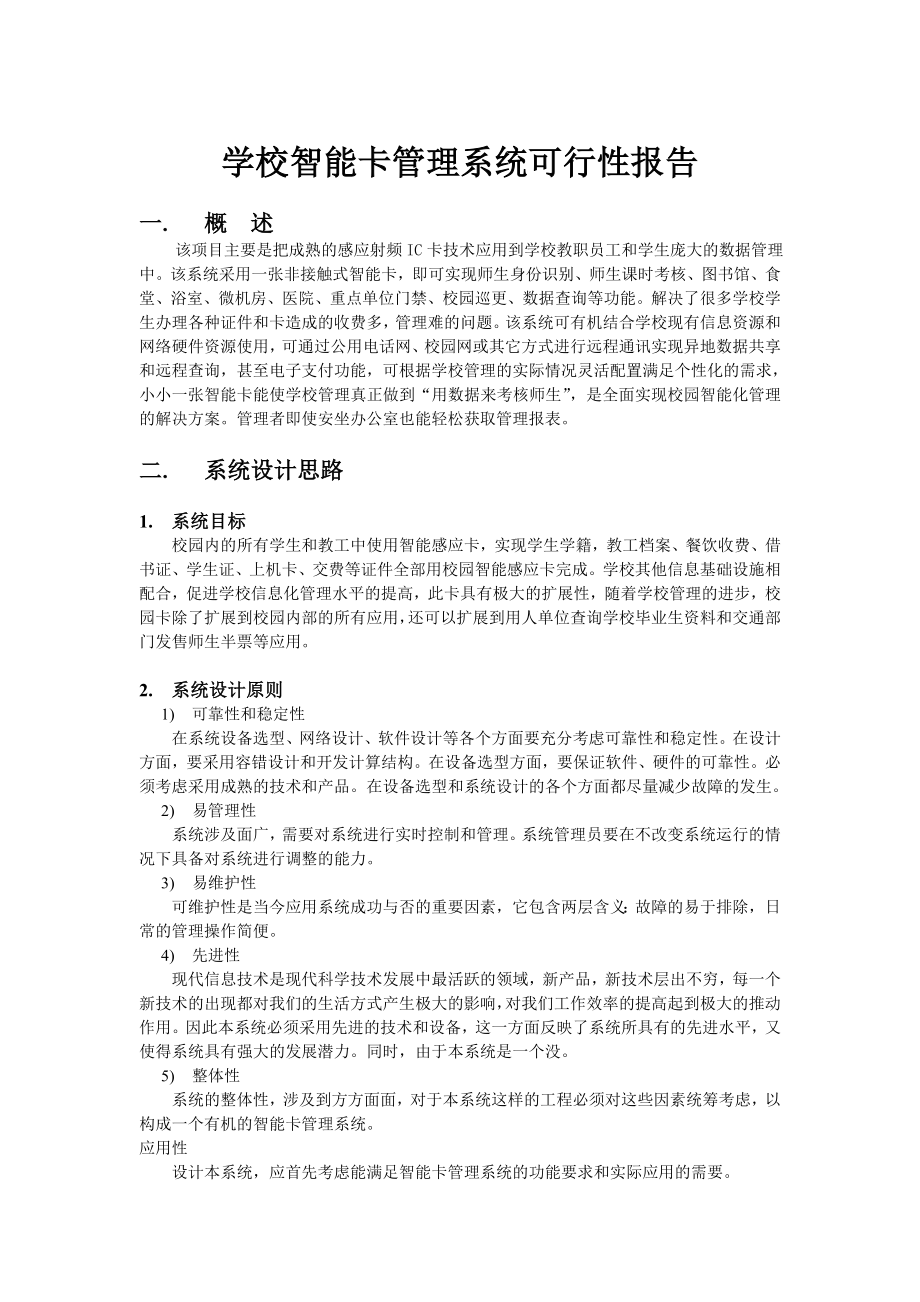 学校智能卡系统可行性报告25213.doc_第1页