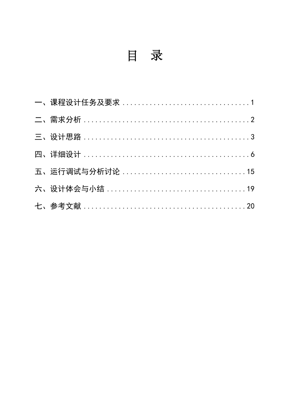 课程设计报告基于JAVA GUI的投票管理系统的设计与实现 .doc_第3页