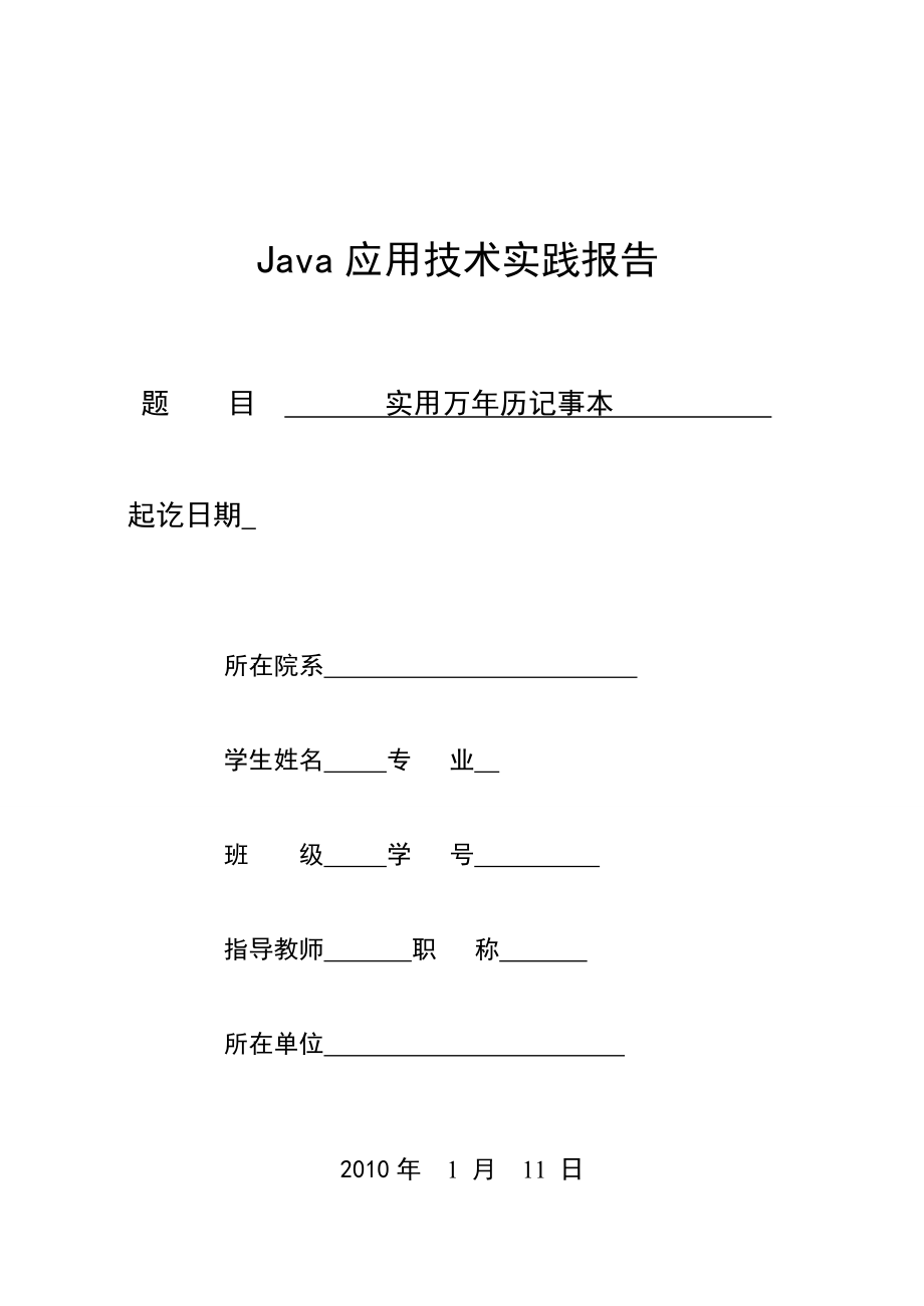 java课程设计报告实用万历记事本.doc_第1页