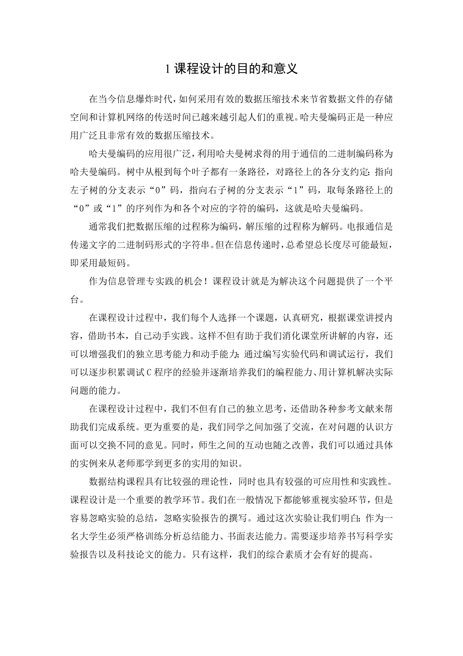 数据结构课程设计报告哈夫曼编码译码器系统.doc_第3页