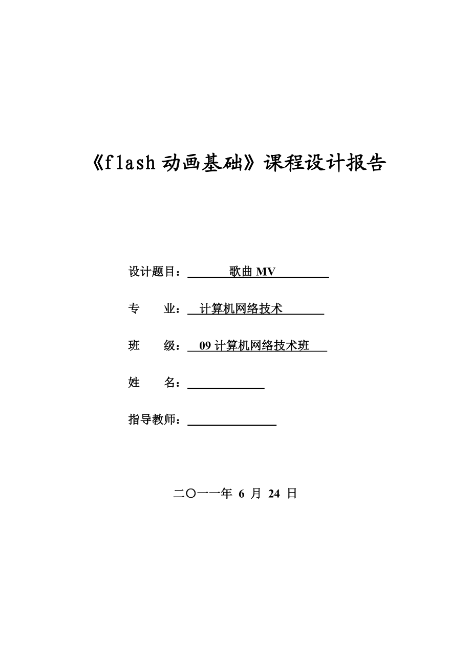 《flash动画基础》课程设计报告.doc_第1页