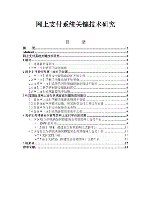 【电子商务论文】网上支付系统关键技术研究08989.doc