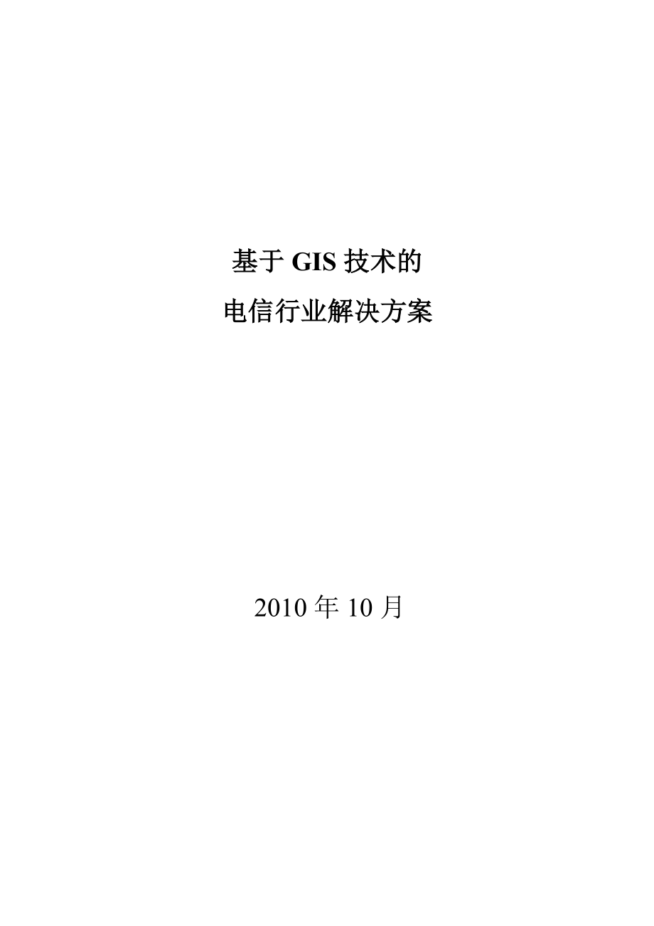 基于GIS的电信行业解决方案.doc_第1页