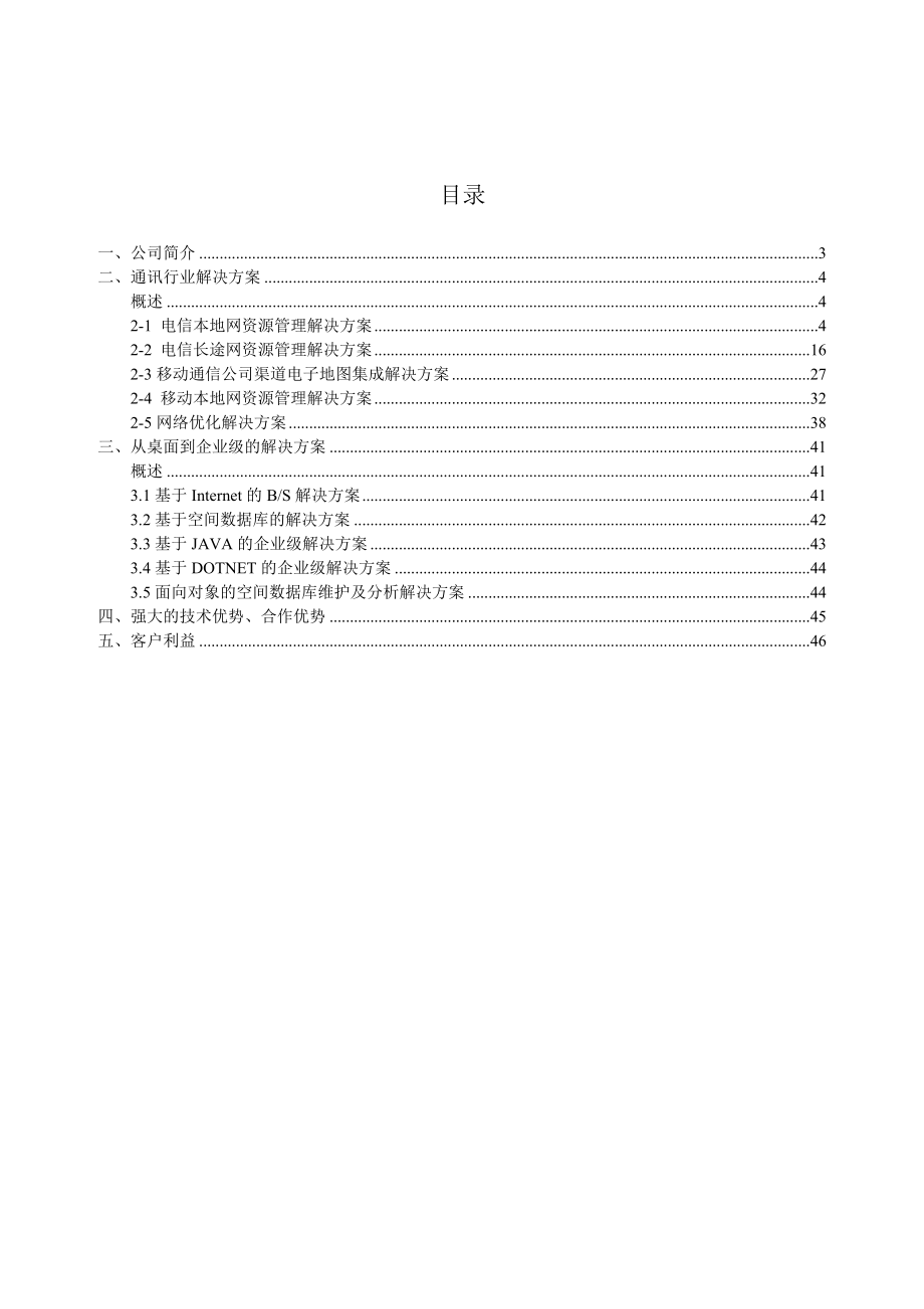 基于GIS的电信行业解决方案.doc_第2页