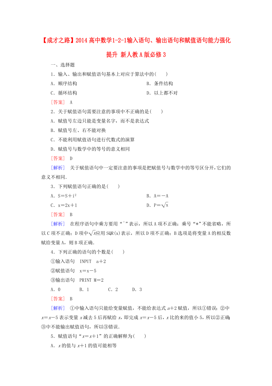 高中数学 121 输入语句、输出语句和赋值语句能力强化提升 新人教A版必修3.doc_第1页