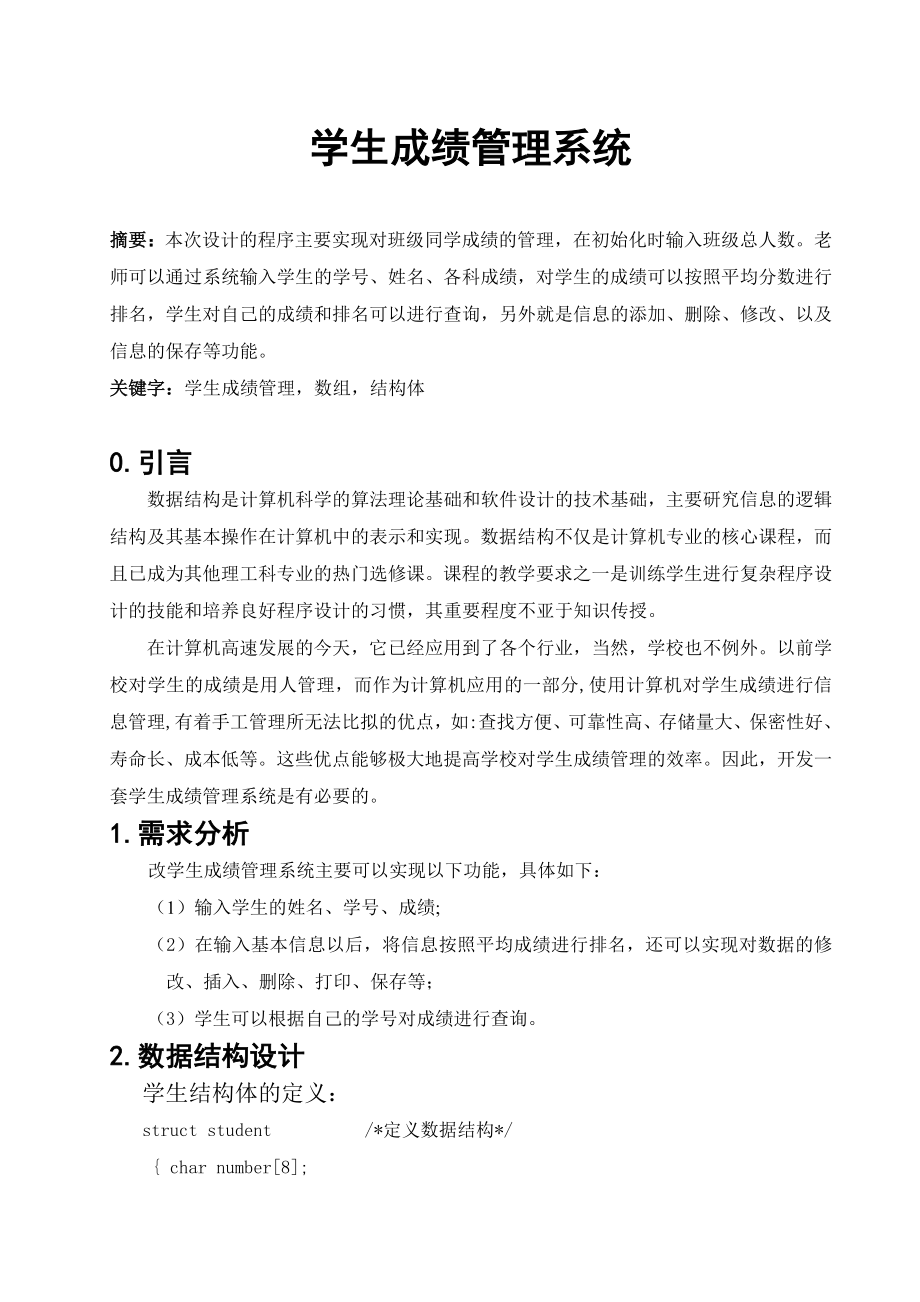 数据结构课程设计说明书学生成绩管理程序的设计与实现.doc_第2页