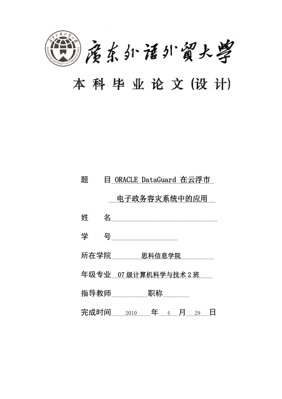 Oracle DataGuard在云浮市电子政务容灾系统中的应用计算机本科毕业论文.doc_第1页