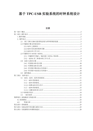 基于TPCUSB实验系统的时钟系统设计.doc