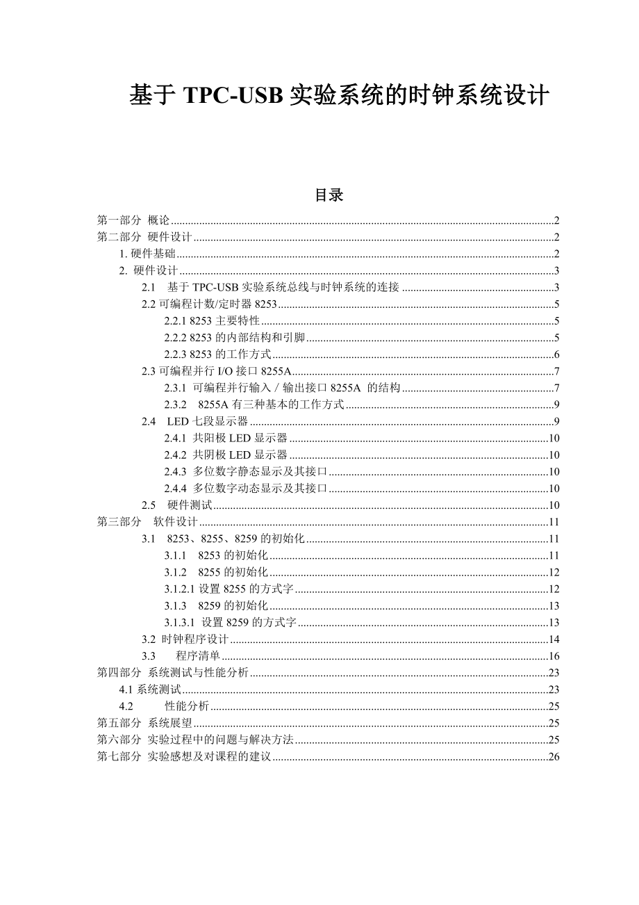 基于TPCUSB实验系统的时钟系统设计.doc_第1页