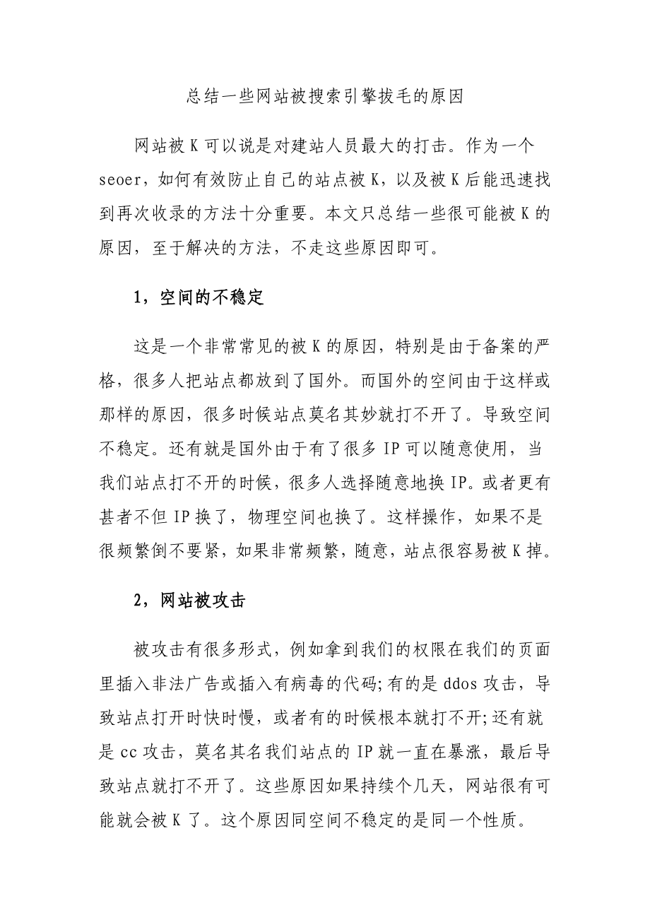 总结一些网站被搜索引擎拔毛的原因.doc_第1页