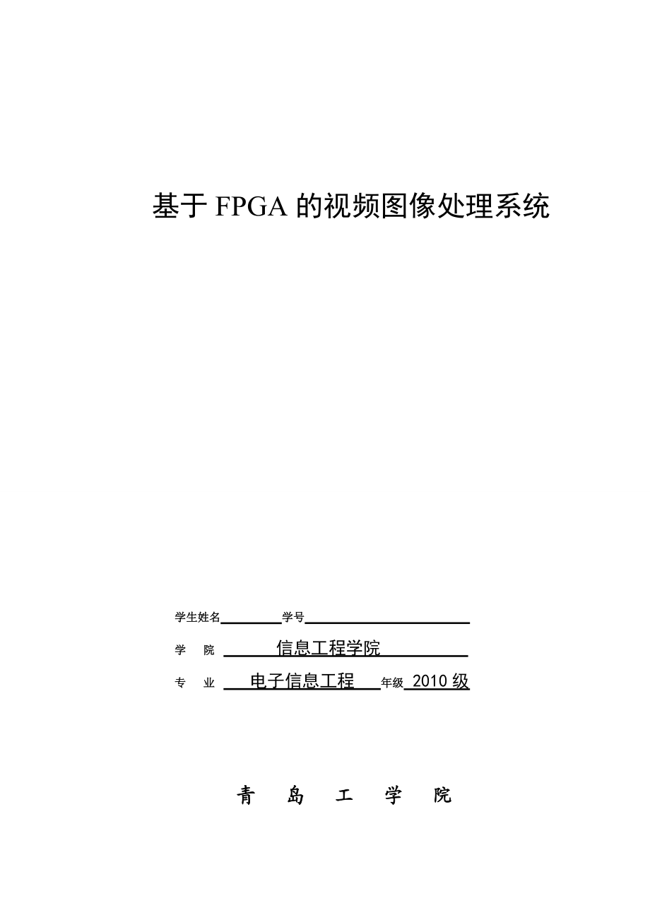 数字图像处理课程报告基于FPGA的视频图像处理系统.doc_第2页