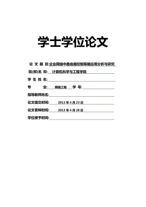 网络工程：企业网络中路由器控制策略应用分析与研究.doc