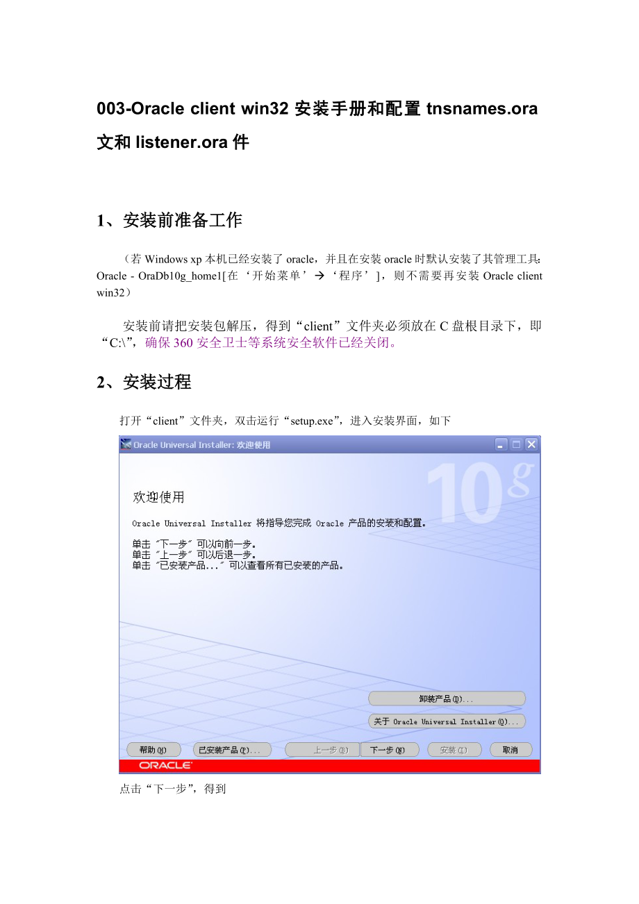 003ORACLECLIENTWIN32安装手册和配置TNSNAMES[1].ORA文和LISTENER.ORA件.doc_第1页