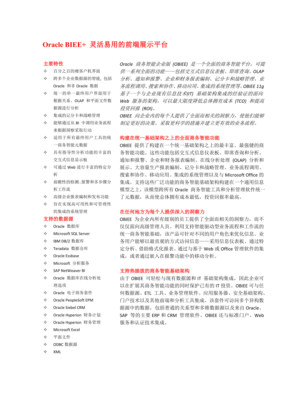 Oracle BIEE 产品优势.doc_第1页