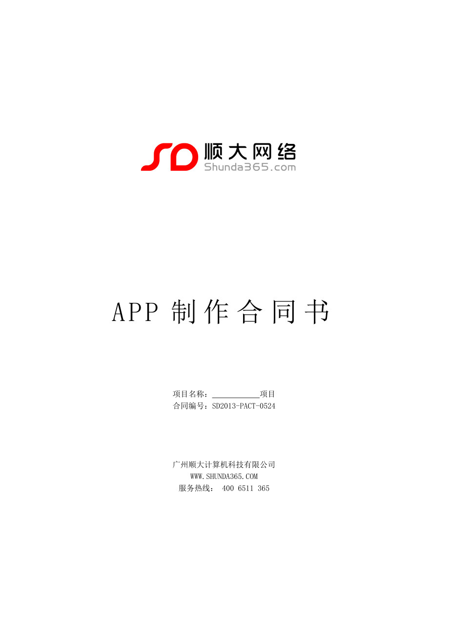 APP合同样版顺大网络.doc_第1页