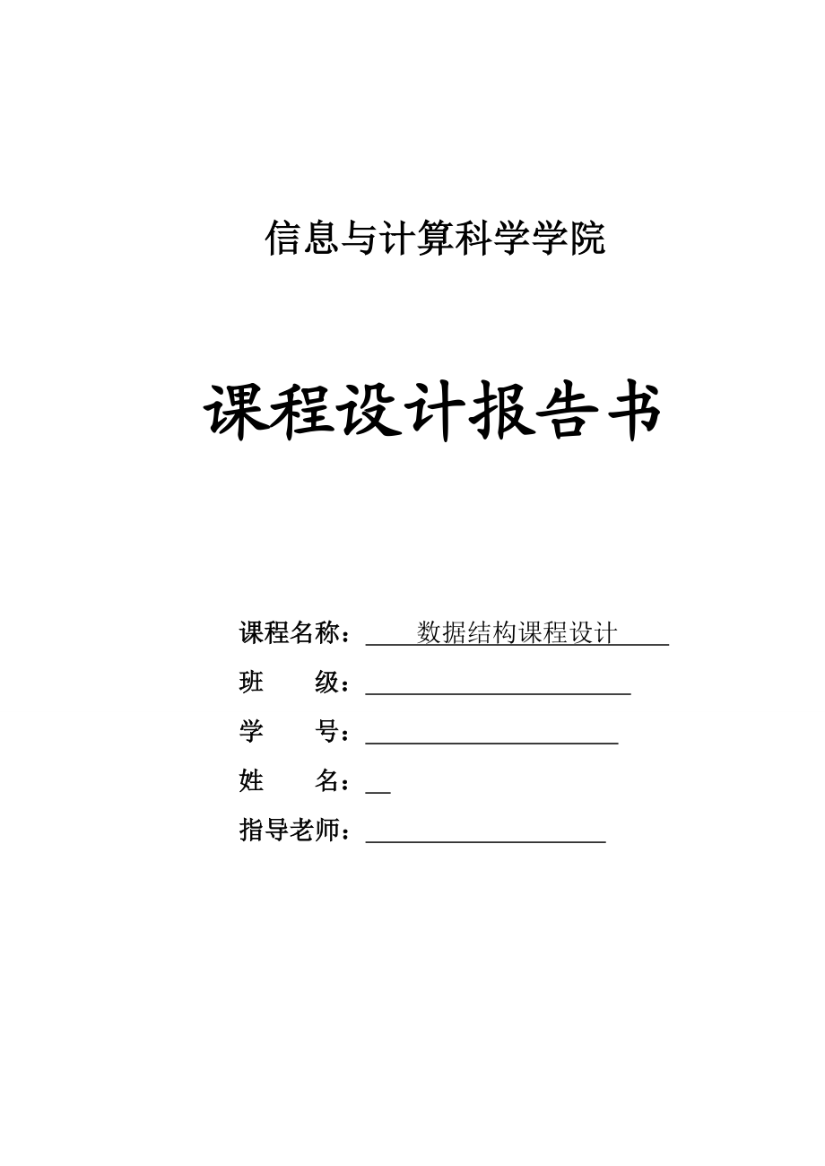 数据结构课程设计——通讯录管理系统.doc_第1页