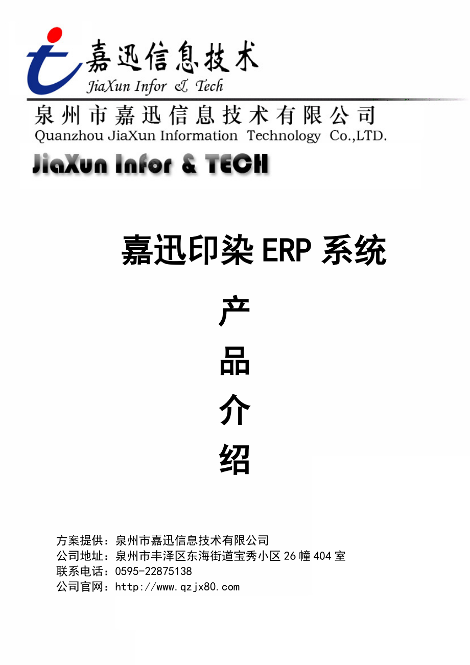 嘉迅印染ERP系统产品介绍.doc_第1页