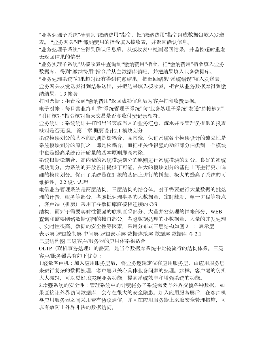 移动通信话费查询与缴费系统设计.doc_第2页