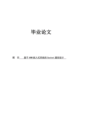 基于ARM嵌入式系统的Socket通信设计毕业论文.doc